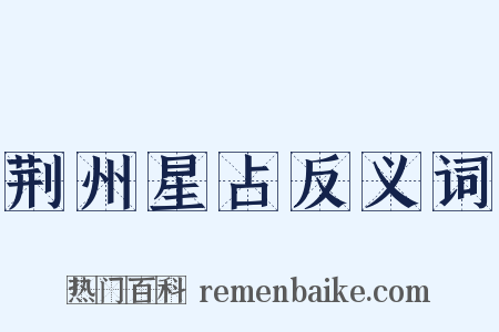 荆州星占反义词是什么意思的图片